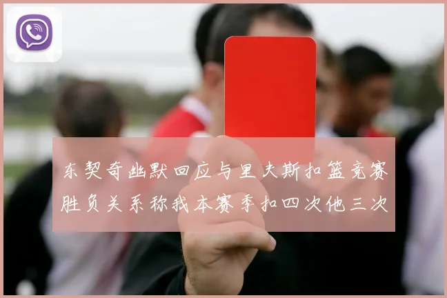 东契奇幽默回应与里夫斯扣篮竞赛胜负关系称我本赛季扣四次他三次